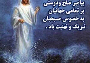 تبریک سال نو میلادی به هموطنان مسیحی