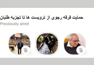 ناگفته های درون مجاهدین خلق در کلاب هاوس – حمایت از تروریست ها