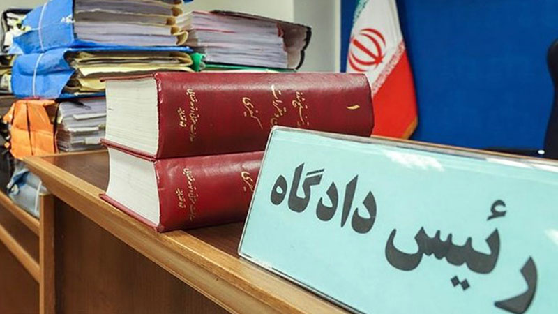 دادگاه ایران