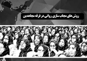 نحوه شکل گیری رفتارهای جدید در اعضای مجاهدین خلق – قسمت هشتم