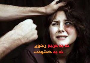 نه به مریم رجوی، نه به نقض حقوق بشر در جهان