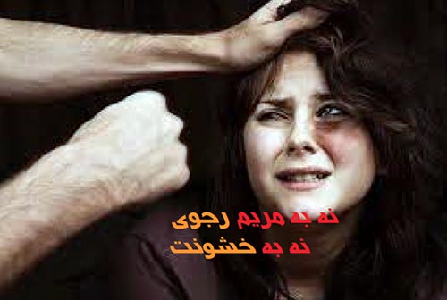 نه به مریم رجوی، نه به نقض حقوق بشر در جهان