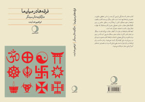 تجدید چاپ کتاب”فرقه ها در میان ما”