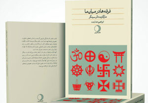 معرفی کتاب فرقه ها در میان ما در سریال خانه امن