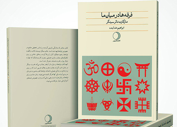 معرفی کتاب فرقه ها در میان ما در سریال خانه امن