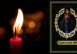 تسلیت به مناسبت درگذشت آقای ملک جمشید دهمرده