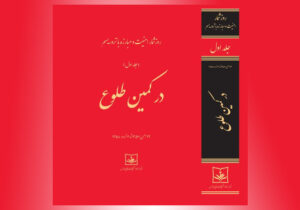 روز شمار “در کمین طلوع” چاپ شد