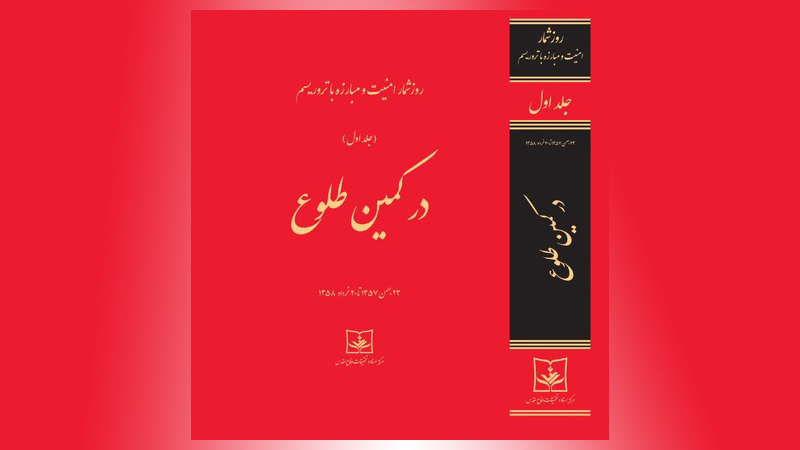 روز شمار “در کمین طلوع” چاپ شد