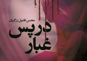 روایتی تازه از درون مجاهدین خلق : در پس غبار