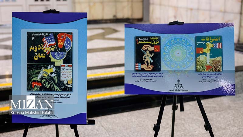 نمایشگاه کتاب، اسناد و اعترافات جنایات مجاهدین خلق برگزار شد