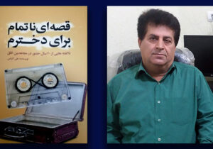 انتشار کتاب قصه ای ناتمام برای دخترم