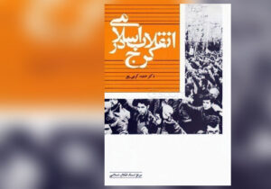 دهه ۶۰؛ روایتی از ترورهای زنجیره‌ای مجاهدین خلق در کرج