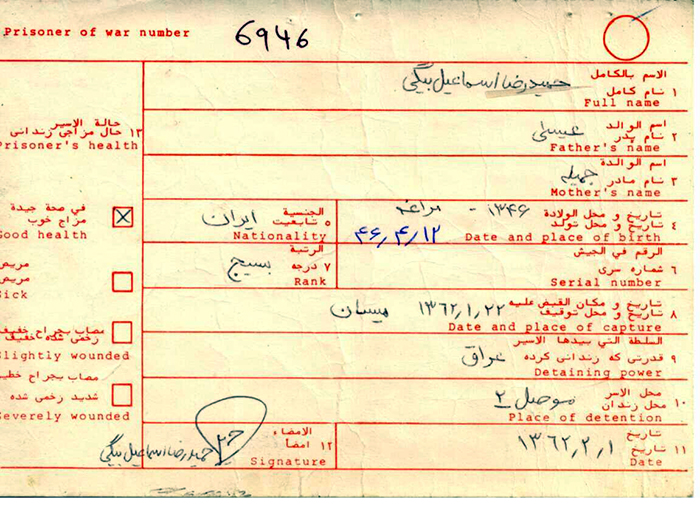 مدارک اسارت حمیدرضا اسماعیل بیگی