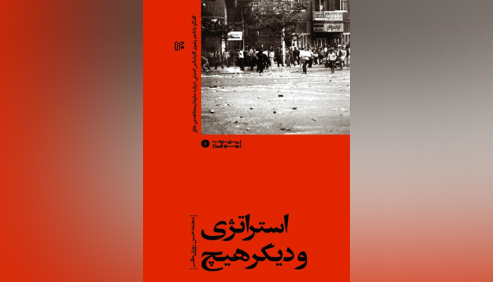 استراتژی و دیگر هیچ، ناگفته‌های سازمان مجاهدین خلق