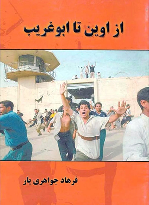 کتاب از اوین تا ابوغریب