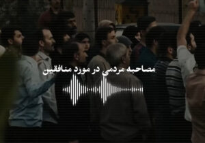 وقتی مردم ایران برای مبارزه با مجاهدین خلق به خط شدند