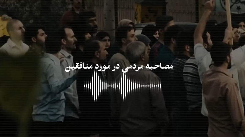 وقتی مردم ایران برای مبارزه با مجاهدین خلق به خط شدند