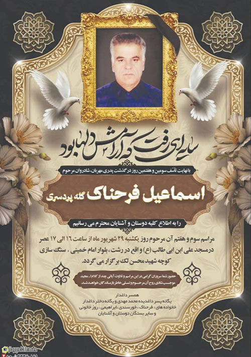 اسماعیل فرحناک