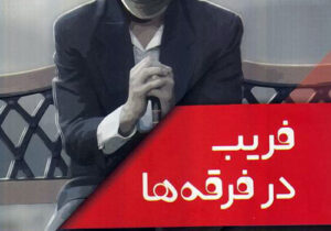 میل به دنباله روی از جمع و همرنگ شدن با هم قطاران