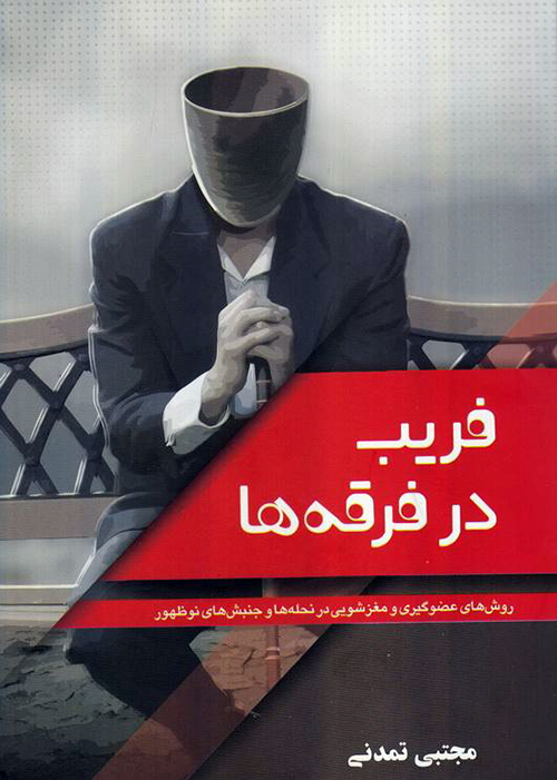 میل به دنباله روی از جمع و همرنگ شدن با هم قطاران