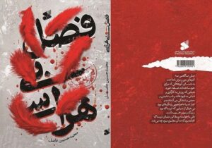 گفتگو با محمد حسین فاضل نویسنده کتاب فصل بی هراسی