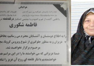پیام تسلیت انجمن نجات به خانواده فیاض دیزج