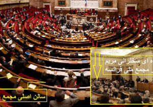 نمایش مریم رجوی در مجلس ملی فرانسه