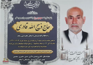 پیام تسلیت انجمن نجات به مناسبت درگذشت ذبیح الله قادری