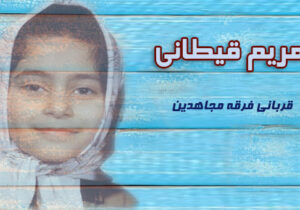 سازمان مجاهدین خلق و کودکان – مریم قیطانی