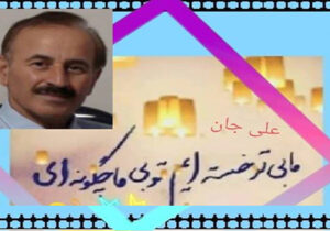 علی جان یک کلام جان کلام : دوستت داریم وچشم براهت هستیم