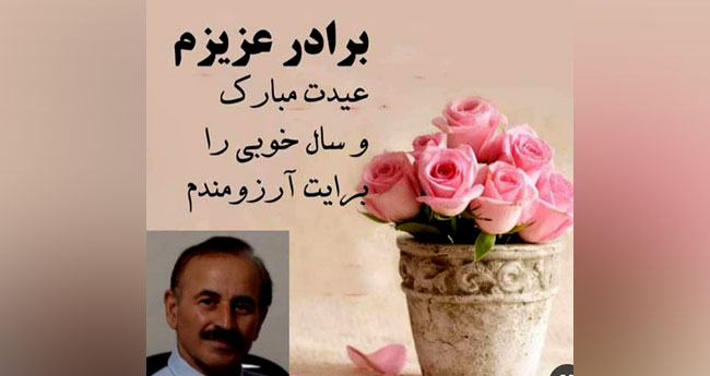 پیام تبریک زهرا قلیزاده به علی قلیزاده از اسیران مجاهدین خلق در مانز آلبانی