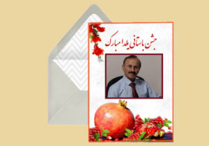 تبریک شب یلدا به علی قلیزاده از اسیران مجاهدین خلق