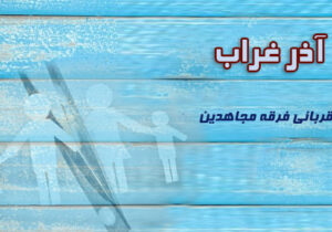 سازمان مجاهدین خلق و کودکان – آذر غراب