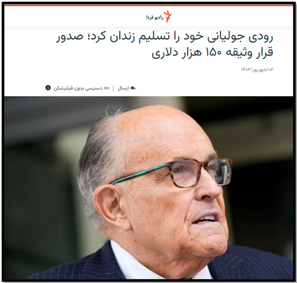 اسناد اتهامات جولیانی