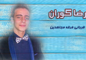 مجاهدین خلق و کودکان – رضا گوران