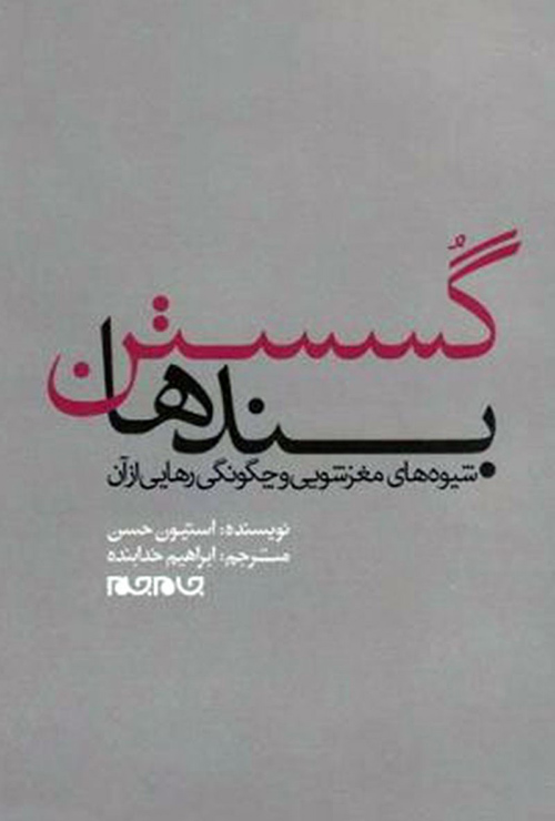 کتاب گسستن بندها