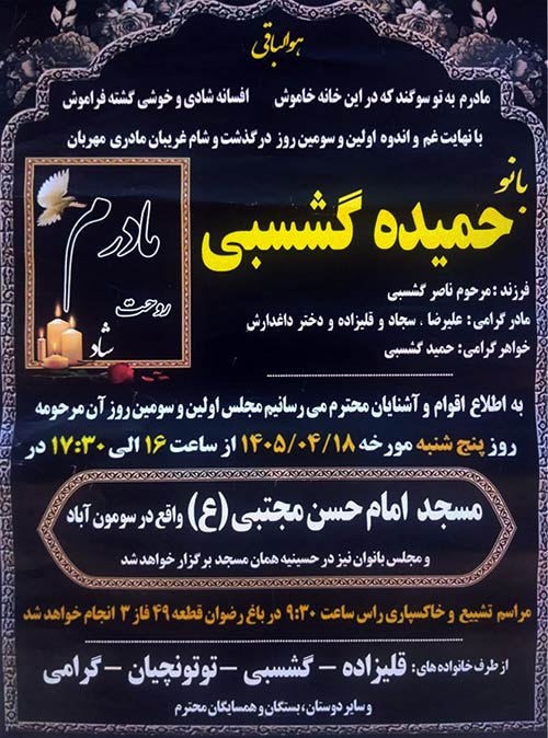 آگهی فوت خواهر نادر گشسبی