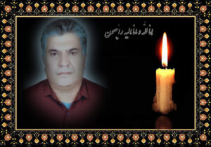 پیام تسلیت انجمن نجات خوزستان به خانواده ابراهیم حدادی