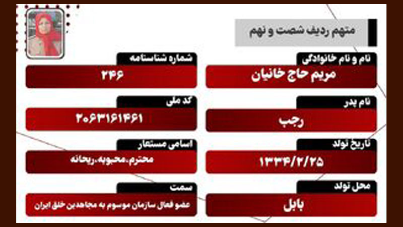 مریم حاج خانیان – متهم ردیف ۶۸ دادگاه مجاهدین خلق