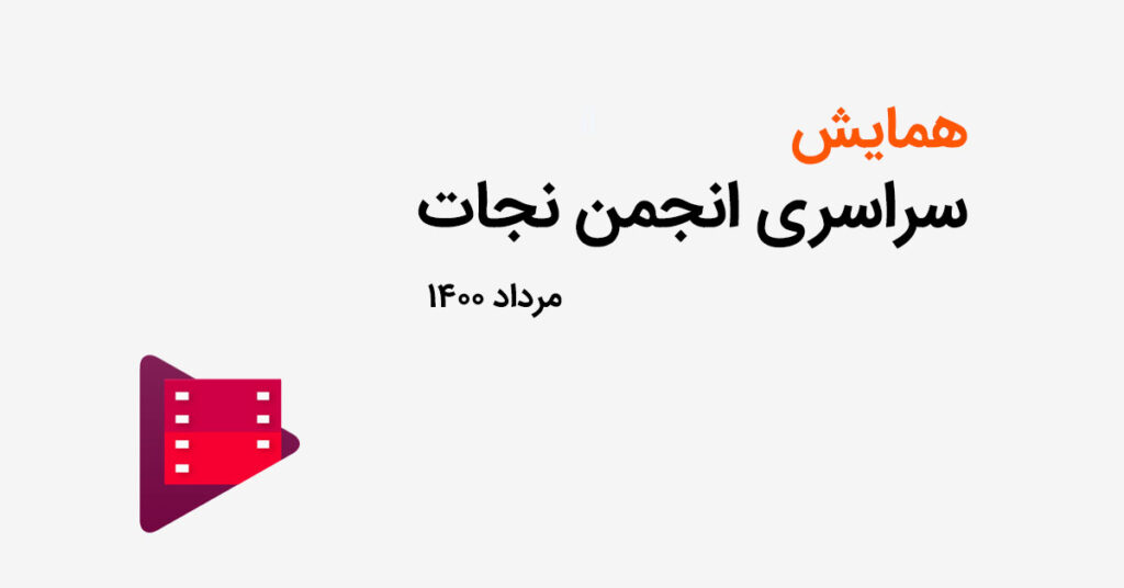 دانلود فیلم همایش سراسری انجمن نجات