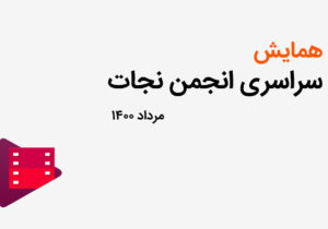 دانلود فیلم همایش سراسری انجمن نجات