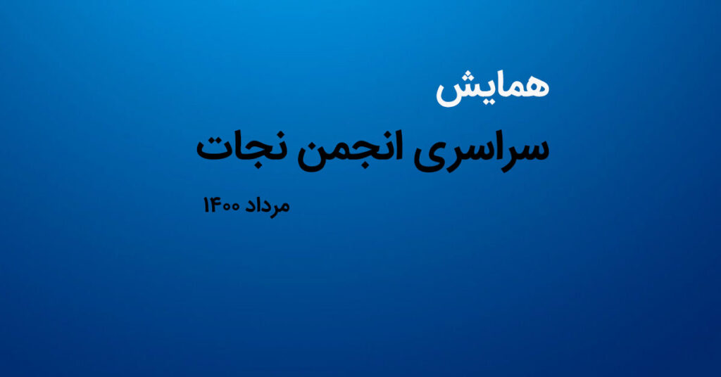 گزارش و جمع بندی مختصر همایش سراسری انجمن نجات