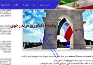وعده دیکتاتوری مریم رجوی برای مردم ایران