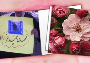 پیام نوروزی خواهر مهدی حمید فر