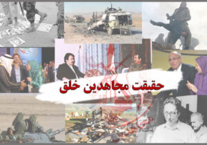 مأموریت مجاهدین خلق در انتخابات سال ۱۴۰۰ چه خواهد بود؟