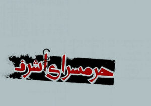 حرمسرای اشرف