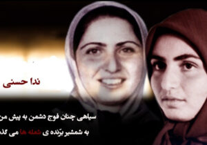 دختری که مجاهدین به آتش کشیدند