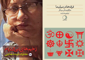 جداشده از سازمان مجاهدین خلق و کارشناس امور فرقه ها چه می گویند؟