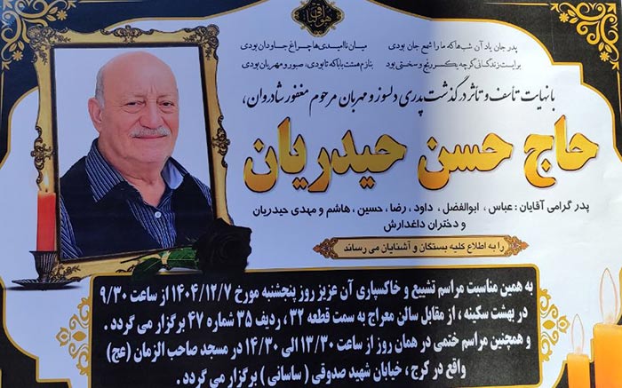 درگذشت مرحوم حاج حسن حیدریان