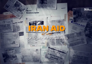 واکاوی تبهکاری‌های مالی مجاهدین خلق به روایت اسناد – قسمت سوم